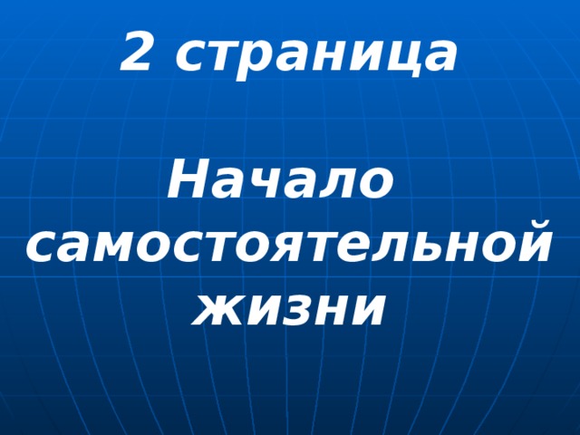 2 страница  Начало самостоятельной жизни  