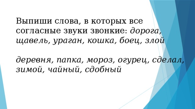 В слове зимнего все согласные звуки звонкие