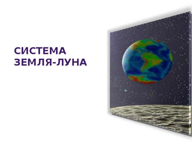 Система Земля-Луна 