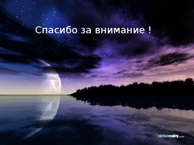 Спасибо за внимание ! 