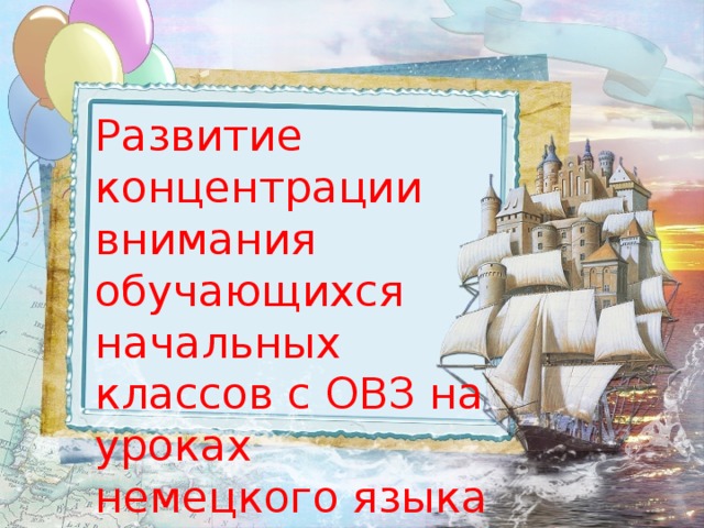 Развитие концентрации внимания обучающихся начальных классов с ОВЗ на уроках немецкого языка средствами ИКТ 