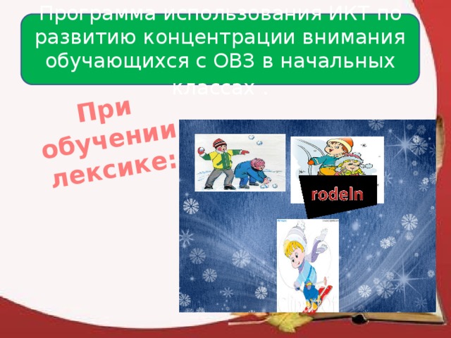 При обучении лексике: Программа использования ИКТ по развитию концентрации внимания обучающихся с ОВЗ в начальных классах . 
