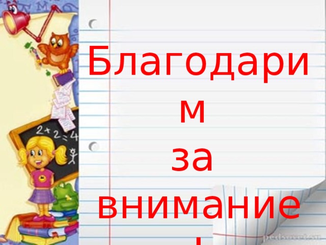 Благодарим за внимание ! 