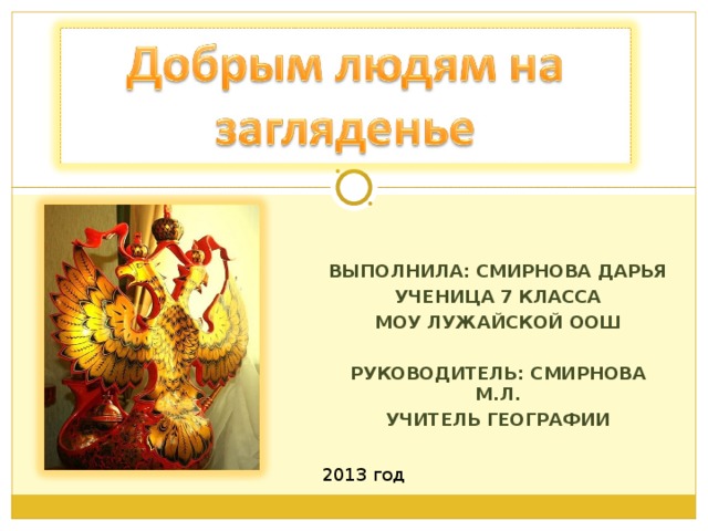 ВЫПОЛНИЛА: СМИРНОВА ДАРЬЯ УЧЕНИЦА 7 КЛАССА МОУ ЛУЖАЙСКОЙ ООШ  РУКОВОДИТЕЛЬ: СМИРНОВА М.Л. УЧИТЕЛЬ ГЕОГРАФИИ 2013 год