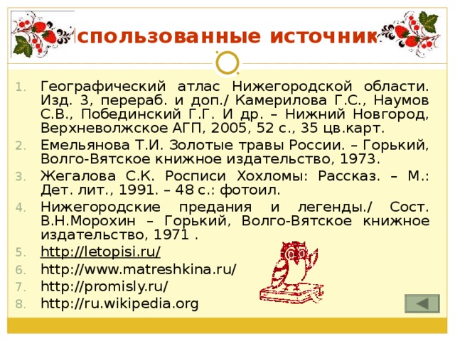 Использованные источники
