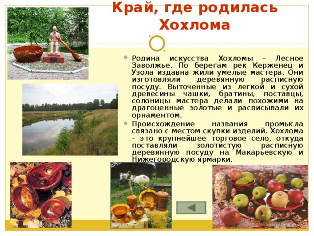 Край, где родилась Хохлома