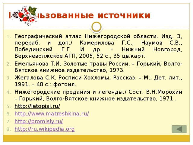 Использованные источники