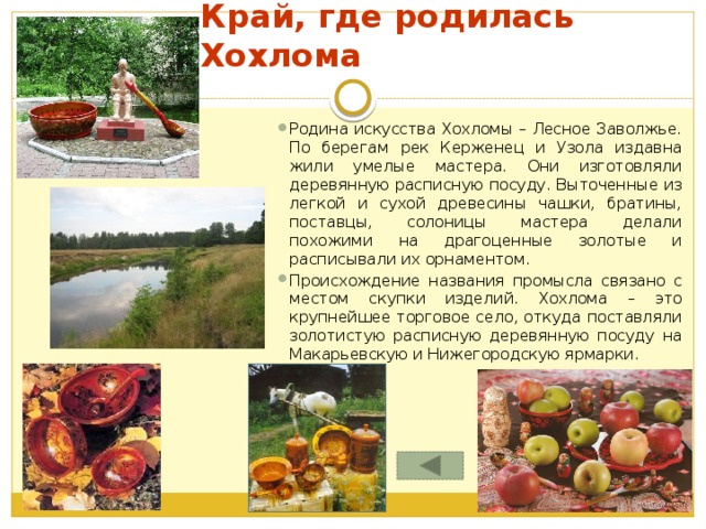 Край, где родилась Хохлома
