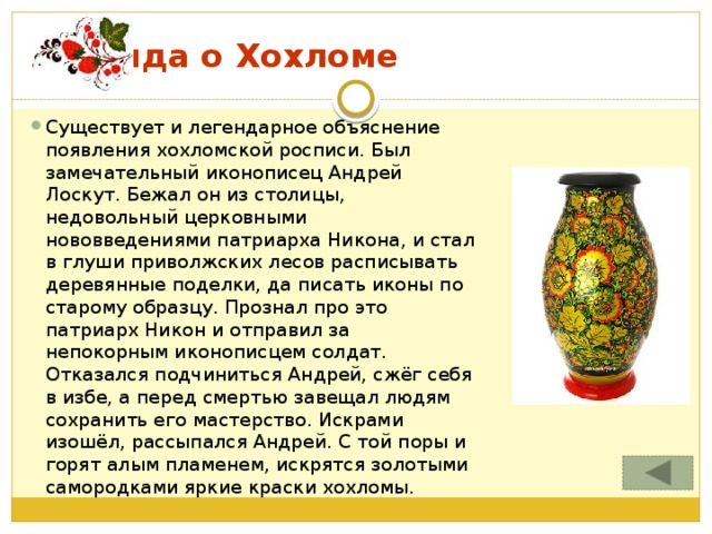 Легенда о Хохломе