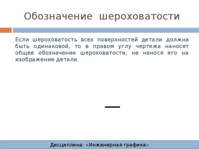 Презентация на тему: Шероховатость