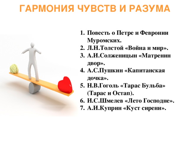 Примеры гармонии между внешним и внутренним миром презентация для подготовки к сочинению по литературе по направлению "Разум и чув