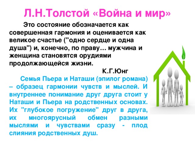 Л.Н.Толстой «Война и мир»  Это состояние обозначается как совершенная гармония и оценивается как великое счастье (