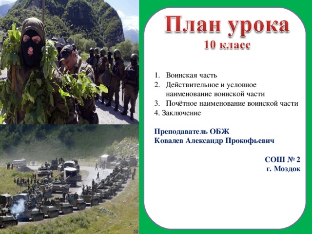 Воинская часть и её боевое значение 2016г.