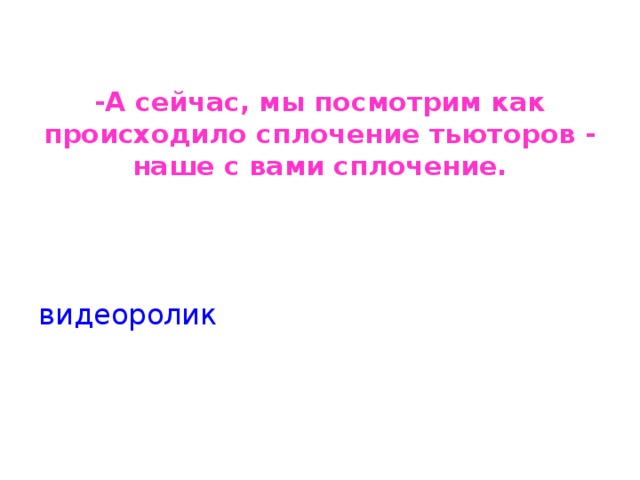 -А сейчас, мы посмотрим как происходило сплочение тьюторов - наше с вами сплочение. видеоролик 