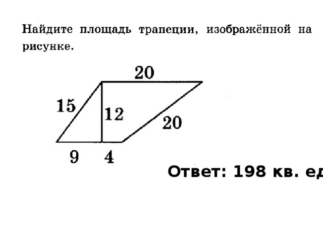 Ответ: 198 кв. ед . 