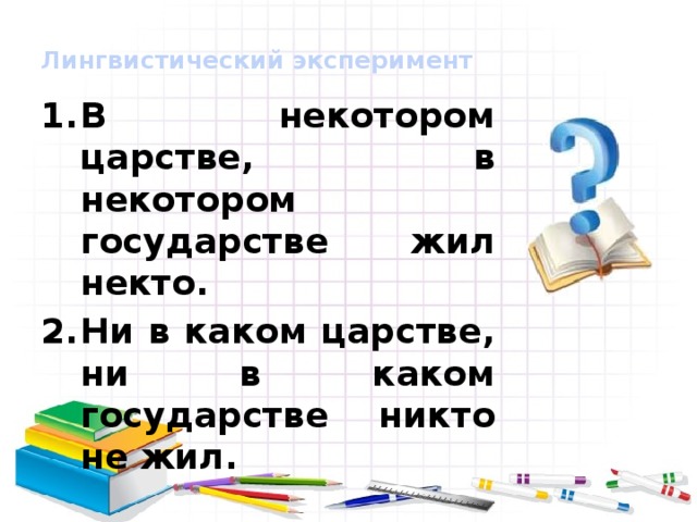Лингвистический эксперимент
