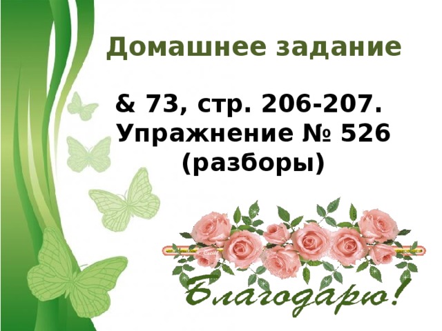 Домашнее задание & 73, стр. 206-207. Упражнение № 526 (разборы)