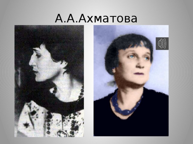 А.А.Ахматова