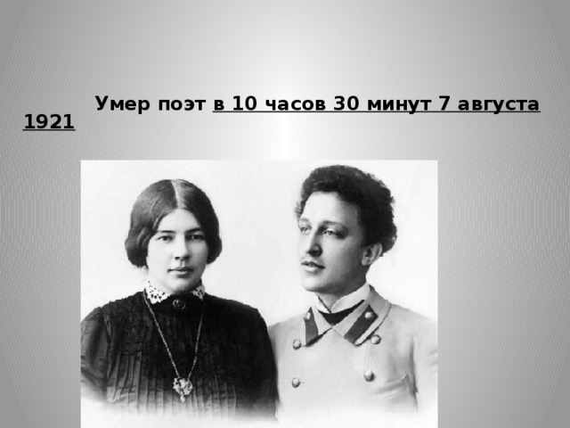 Умер поэт в 10 часов 30 минут 7 августа 1921