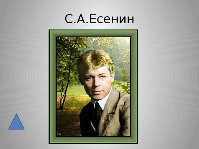 С.А.Есенин