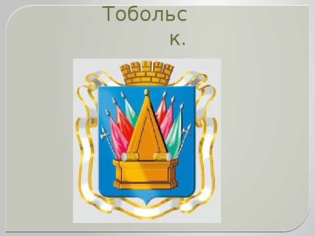 Достопримечательности тобольска презентация