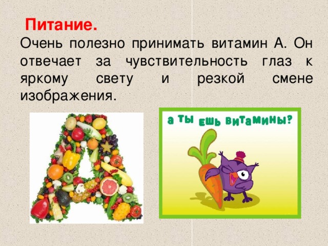  Питание.   Очень полезно принимать витамин A. Он отвечает за чувствительность глаз к яркому свету и резкой смене изображения. 