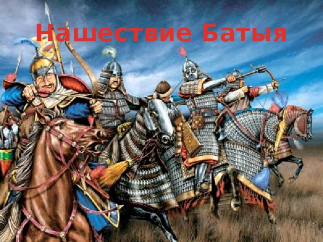 Нашествие Батыя
