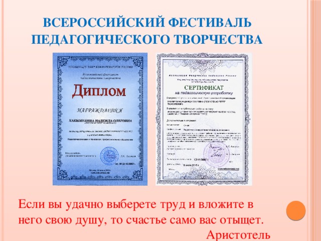 Всероссийский фестиваль педагогического творчества Если вы удачно выберете труд и вложите в него свою душу, то счастье само вас отыщет. Аристотель 