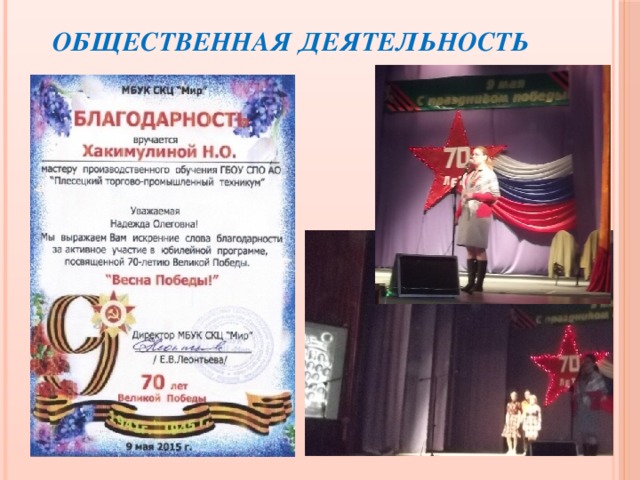 Общественная деятельность 