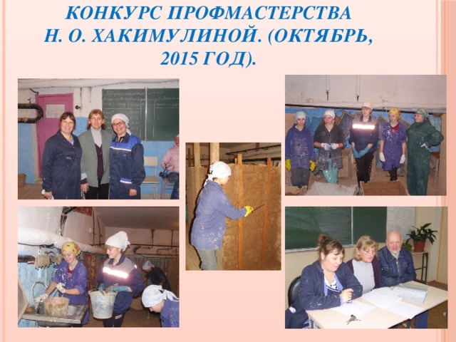 Конкурс профмастерства  Н. О. Хакимулиной. (октябрь, 2015 год). 