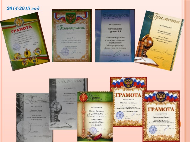 2014-2015 год 