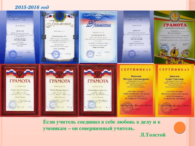 2015-2016 год Если учитель соединил в себе любовь к делу и к ученикам – он совершенный учитель. Л.Толстой 