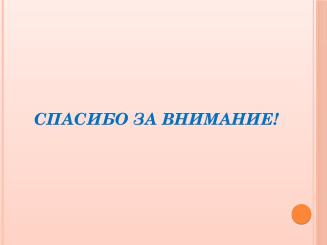 Спасибо за внимание! 