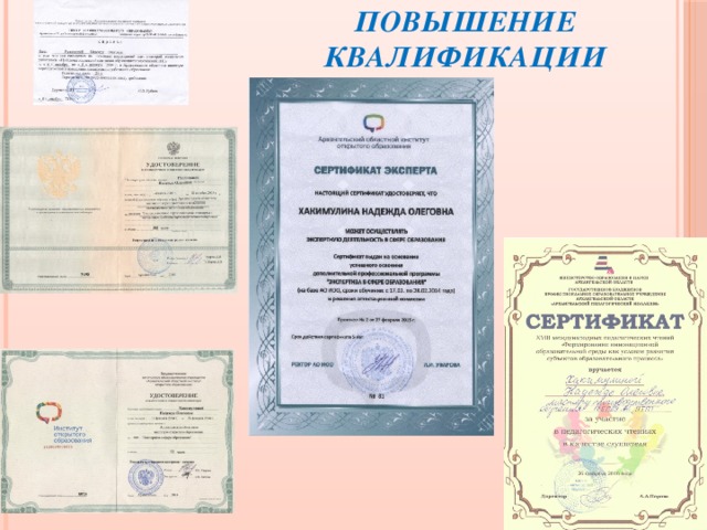 Повышение квалификации 