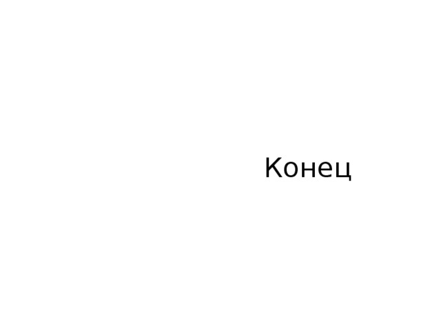  Конец 