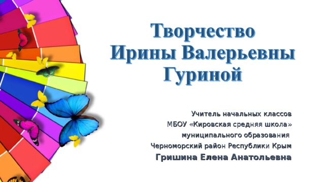 Учитель начальных классов МБОУ «Кировская средняя школа»  муниципального образования Черноморский район Республики Крым Гришина Елена Анатольевна 