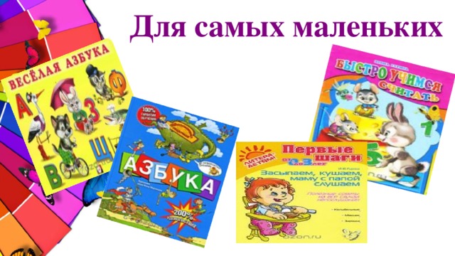 Для самых маленьких 