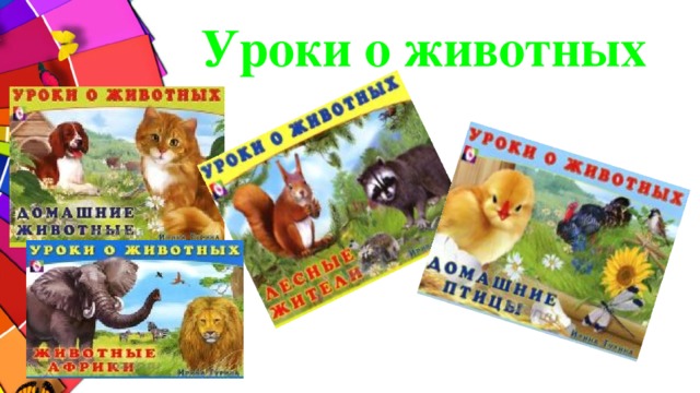 Уроки о животных 