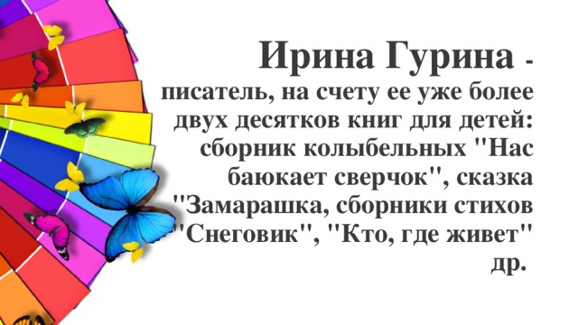 Ирина Гурина - писатель, на счету ее уже более двух десятков книг для детей: сборник колыбельных 