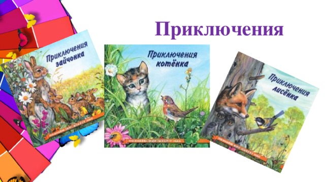 Приключения 