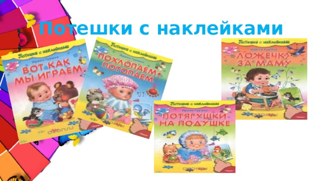 Потешки с наклейками 