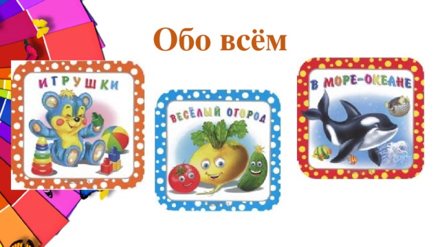 Обо всём 