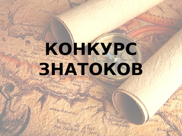 КОНКУРС ЗНАТОКОВ