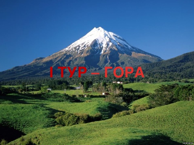 I ТУР – ГОРА