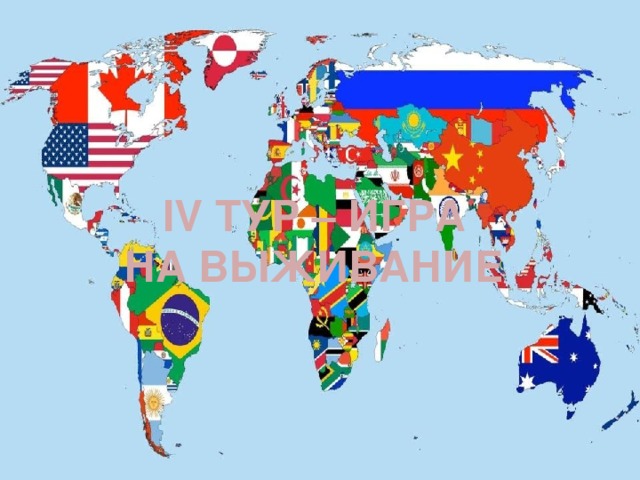IV ТУР – ИГРА НА ВЫЖИВАНИЕ