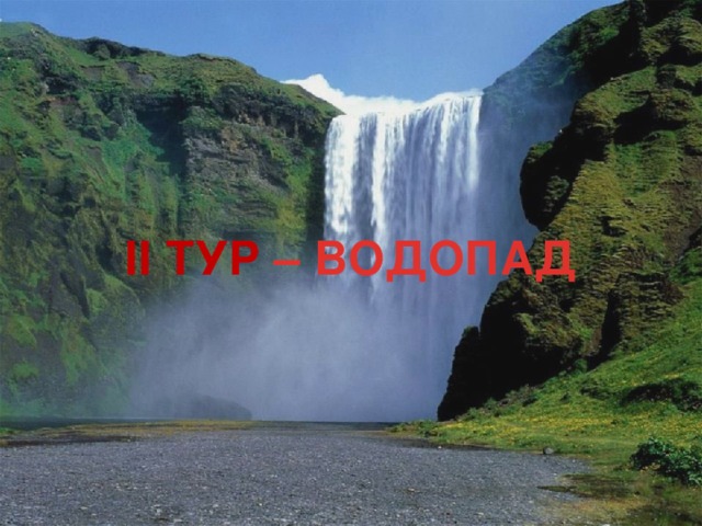 II ТУР – ВОДОПАД