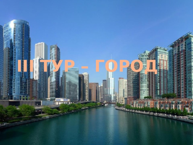 III ТУР – ГОРОД