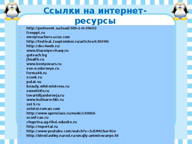 Ссылки на интернет-ресурсы