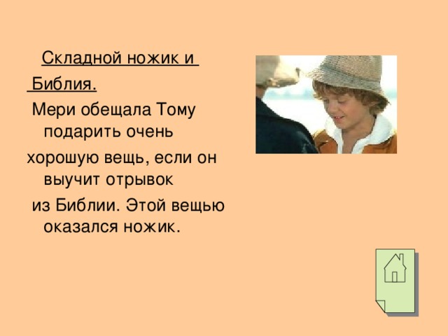 Складной ножик и  Библия.  Мери обещала Тому подарить очень хорошую вещь, если он выучит отрывок  из Библии. Этой вещью оказался ножик.
