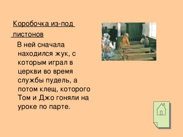 Коробочка из-под  пистонов  В ней сначала находился жук, с которым играл в церкви во время службы пудель, а потом клещ, которого Том и Джо гоняли на уроке по парте.